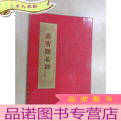 正 九成新嘉宾题名録 等等 签名册