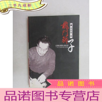 正 九成新龙门娇子