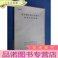 正 九成新北方地区黑白花奶牛育种资料选编(一)
