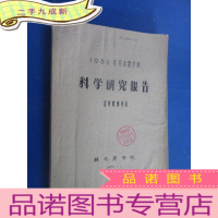 正 九成新1959年苏北农学院科学研究报告 畜牧兽医专集