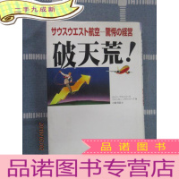 正 九成新日文书 破天荒! 航空-驚愕の经营 硬