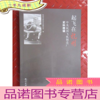 正 九成新起飞在杭州:中央杭州飞机制造厂史料图辑