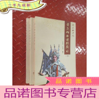 正 九成新章丘梆子传统剧目(上中下) 全三册合售