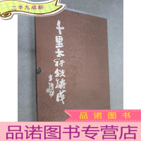 正 九成新千里太行铁铸成 附光盘