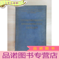 正 九成新外文书 机械传动的设计 共740页 硬