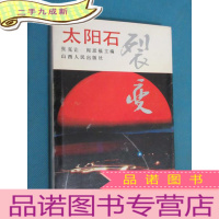 正 九成新太阳石裂变 硬