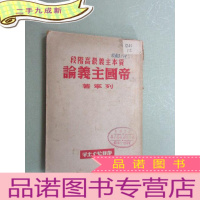 正 九成新资本主义最高阶段 帝国主义论 竖排版
