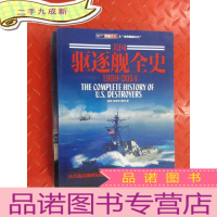 正 九成新美国驱逐舰全史 [1941-1958、1959-2014、1899-1940] 共3本合售