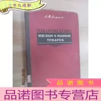正 九成新外文书 肉品 鱼品 商品学 硬