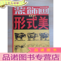 正 九成新装饰画的形式美 有何宝森 康冉签名