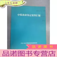 正 九成新中韩渔业协定资料汇编(修改件)