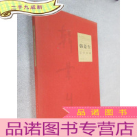 正 九成新韩景生百年回眸