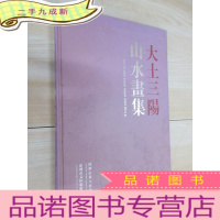 正 九成新对话经典:大土三阳山水画集
