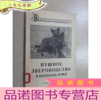 正 九成新外文书 (苏俄集体农庄中的皮毛兽饲养叶)