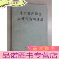 正 九成新地主资产阶级人性论资料选编