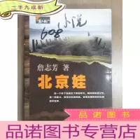 正 九成新北京娃: 作者詹志芳签名