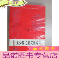 正 九成新中国少数民族文化通论