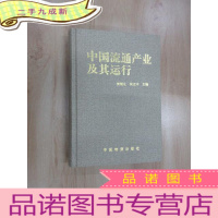 正 九成新中国流通产业及其运行