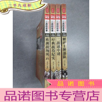 正 九成新中国学生探索书(学生彩图版)——二战的故事[经典战役纪实、解码王牌部队、二战谜中谜、欧洲战场风云] 共4本