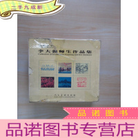 正 九成新李大强师生作品集[一:学生篆刻选][二:学生油画选][三:学生剪纸选][四:学生线描选][五:李大强风景画选