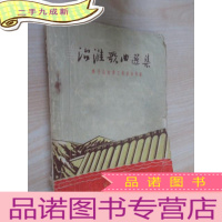 正 九成新治淮歌曲选集