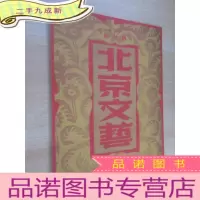 正 九成新北京文艺 期 卷 创刊号
