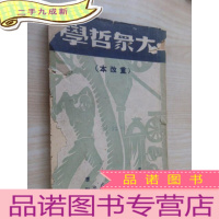 正 九成新大众哲学(重改本)