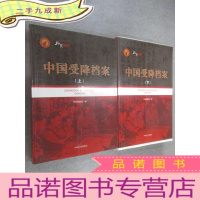 正 九成新中国受降档案(套装上下册)