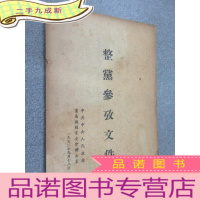 正 九成新整党参考文件