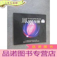 正 九成新CD 凤凰涅槃 管弦乐 单碟+册子 盒装