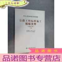 正 九成新公路工程标准施工招标文件(下)(2009年版)