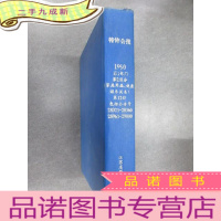 正 九成新日文书:1990年 特许公报 第1部门 第2区分(家庭用品、健康、娱乐关系) 第12分册 包括公告号 283