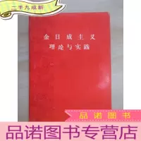 正 九成新金日成主义理论与实践
