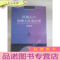 正 九成新区域人口预测方法及应用