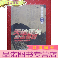 正 九成新文史资料第十七辑 天地正气 血肉丰碑