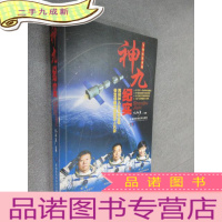 正 九成新飞向太空书系:神九纪实 有作者签名