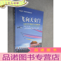 正 九成新飞向天安门 人民空军参加空中受阅纪事