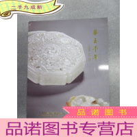 正 九成新华玉千年(2019.12.15):上海呗美2019秋季拍卖会