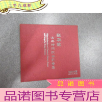 正 九成新张华敏古典诗词歌曲影音集 卡拉OK版(光盘一张)