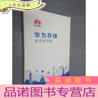 正 九成新华为存储全球案例集