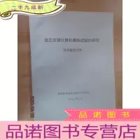 正 九成新液压支架计算机模拟实验的研究 技术鉴定文件