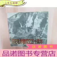 正 九成新延安电影团成立五十周年