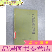 正 九成新《九章算术》与刘徽