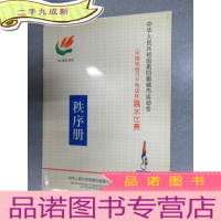 正 九成新中华人民共和国第四届城市运动会(中国电信IC卡电话杯)跳水比赛+赛区指南