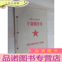 正 九成新中国人民解放军干部履历书 书皮 1956年制