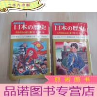 正 九成新日文书 日本历史:明治政府诞生 13 ,文明开化波 14 明治前期 两本合售 32开 详见图片