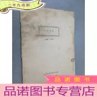 正 九成新剧本 李逵探母