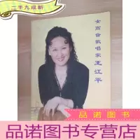 正 九成新女高音歌唱家王江平 宣传册