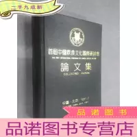 正 九成新首届中国饮食文化国际研讨会论文集 扉页有签名