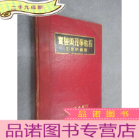正 九成新实验药理学教程 1952年硬 初版